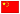 中文