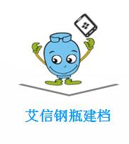 鋼瓶建檔系統（手持機+艾信助手app）